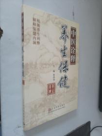 中醫(yī)詮釋養(yǎng)生保健