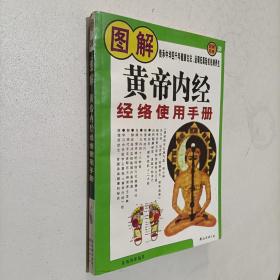 黄帝内经 经络使用手册