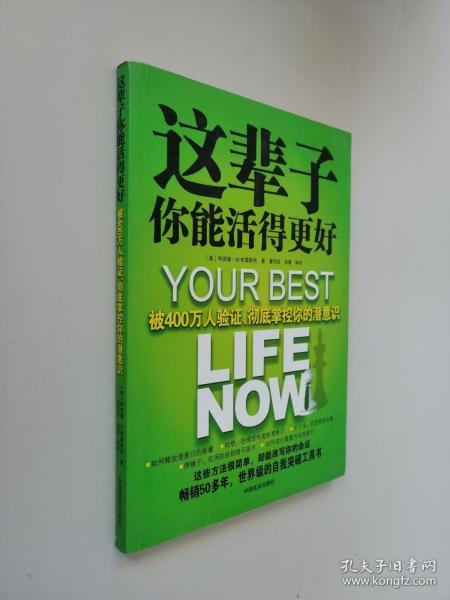 这辈子你能活得更好：被400万人验证、彻底掌控你的潜意识