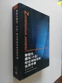 智能化建筑（小區(qū)）綜合布線系統(tǒng)實用手冊
