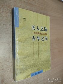 "天人之际, 古今之间:中国传统文化通论"