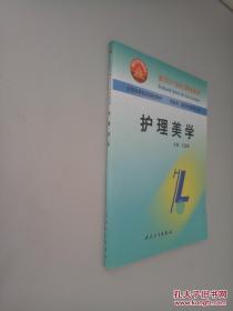 面向21世纪课程教材·全国高等医药院校教材：护理美学