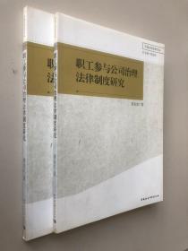 职工参与公司治理法律制度研究