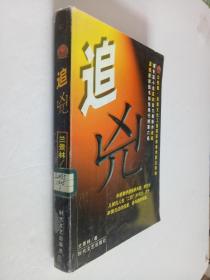追兇 《大32開(kāi) 一版一印》