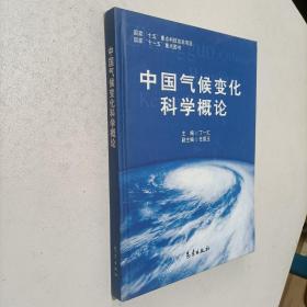 中国气候变化科学概论（精）