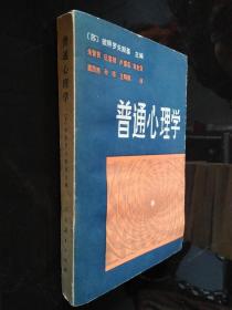 普通心理学