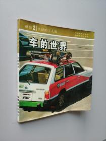 科學(xué)尋根叢書(shū) ：車的世界