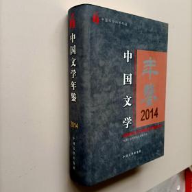 中国文学年鉴2014