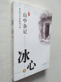 山中杂记