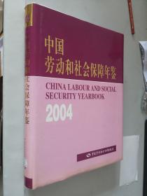 中国劳动和社会保障年鉴2004