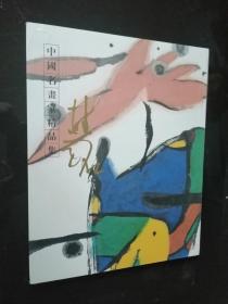 中国名画家精品集.张桂铭