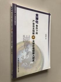 全球化条件下的产业自主创新与全球价值链嵌入研究