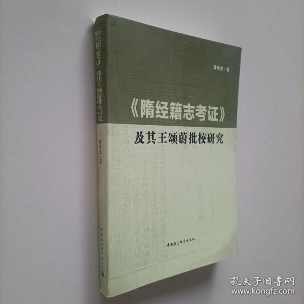 《隋经籍志考证》及其王颂蔚批校研究