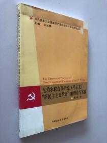 尼泊尔联合共产党（毛主义）“新民主主义革命”的理论与实践