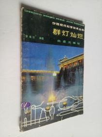 少年现代科学技术丛书：群灯灿烂（馆藏书）