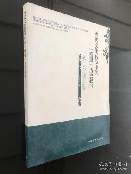 当代文化转型中的“断裂”历史叙事:新历史小说创作研究