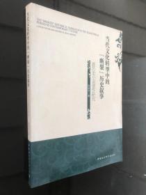 当代文化转型中的“断裂”历史叙事:新历史小说创作研究