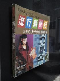 流行新世紀(jì)（認(rèn)識60個經(jīng)典名牌的捷徑）