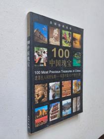 全球经典坐标：100中国瑰宝