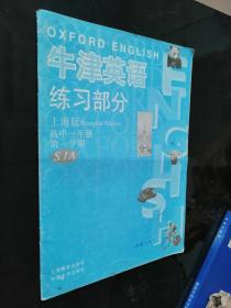 牛津英语 上海版 高中一年级 第一学期