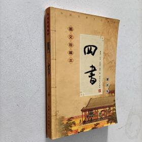 中国传统文化精华 最新版 四书 上册）