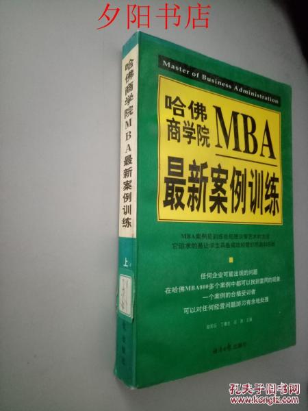 哈佛商学院MBA最新案例训练(上下)