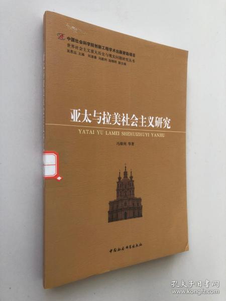 世界社会主义重大历史与现实问题研究丛书：亚太与拉美社会主义研究