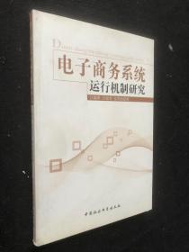 電子商務系統(tǒng)運行機制研究