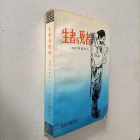 生者与死者：当代外国文学