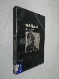 黄金的品格［大32开］传记文学选［本书包括：蒋介石在大陆的最后日子，张大千敦煌三年，等5篇短篇小说