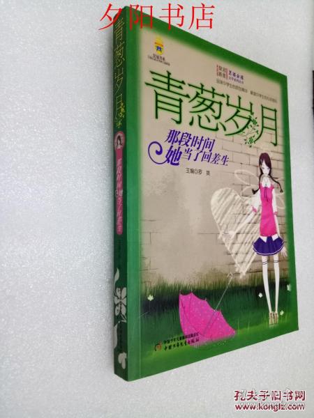 青葱岁月:那段时间她当了回差生/男孩女孩皇冠新星文学系列丛书