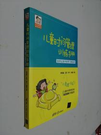 儿童时间管理训练手册——30天让孩子的学习更高效