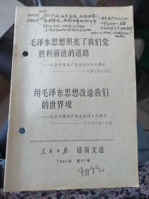 人民日报活页文选 1967年第41号