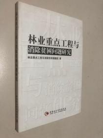 林業(yè)重點工程與消除貧困問題研究