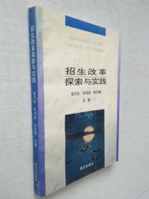 招生改革探索与实践
