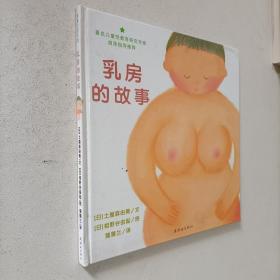 乳房的故事