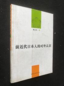 前近代日本人的对外认识