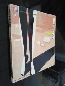 私享家：《新周刊》十周年系列叢書