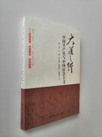 大道之行：中国共产党与中国社会主义