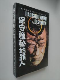 保守隐秘的罪人