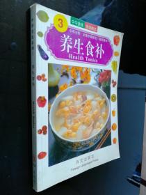 中華美食系列：養(yǎng)生食補(bǔ)（英文版）