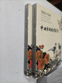 中央电视台二〇〇三年书画展作品集（上 下）