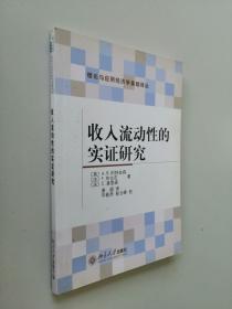 收入流动性的实证研究