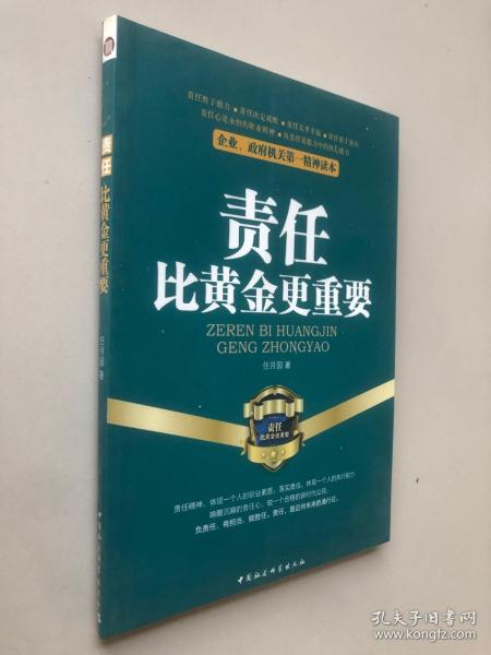 企业、政府机关第一精神读本：责任比黄金更重要