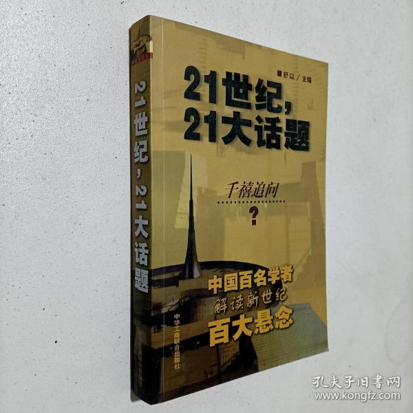 21世纪，21大话题:中国百名学者联袂解读新世纪百大悬念