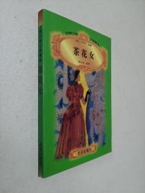 茶花女  世界少年文学精选