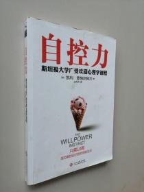 自控力：斯坦福大学最受欢迎心理学课程