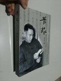 苦旅（作者簽贈(zèng)本）