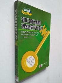 初中新課程課堂教學(xué)設(shè)計(jì)