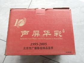 声屏华彩1995—2005，【1-5】 5本合售 全新未开封.